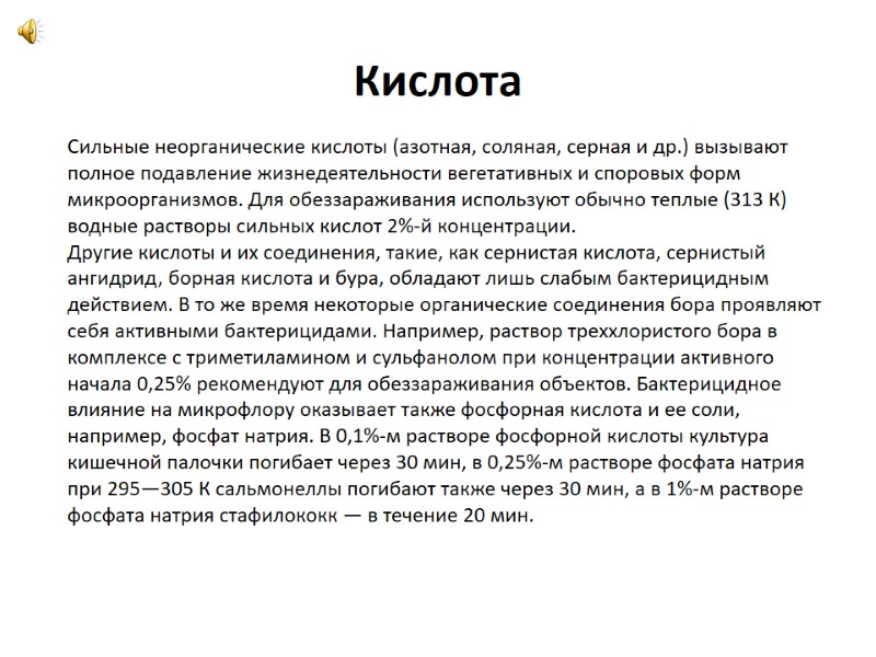 Кислота Сильные неорганические кислоты (азотная, соляная, серная и др.) вызывают полное подавление жизнедеятельности вегетативных